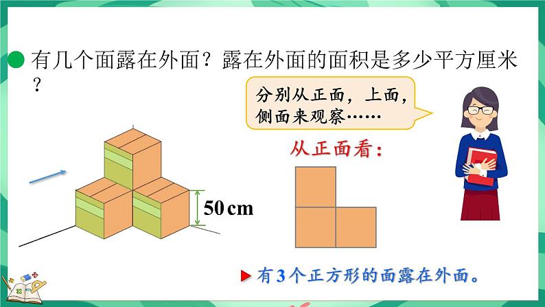 2.5 露在外面的面（课件）-2023-2024学年五年级下册数学北师大版05