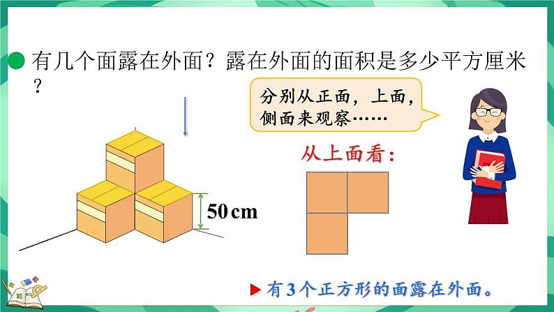 2.5 露在外面的面（课件）-2023-2024学年五年级下册数学北师大版06