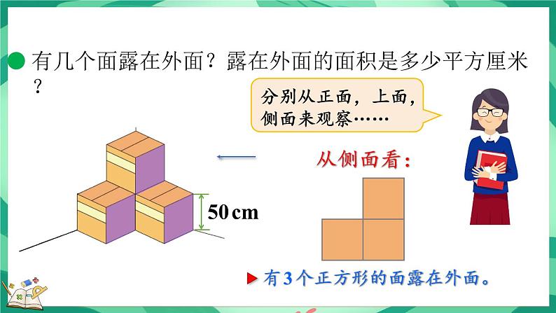 2.5 露在外面的面（课件）-2023-2024学年五年级下册数学北师大版07