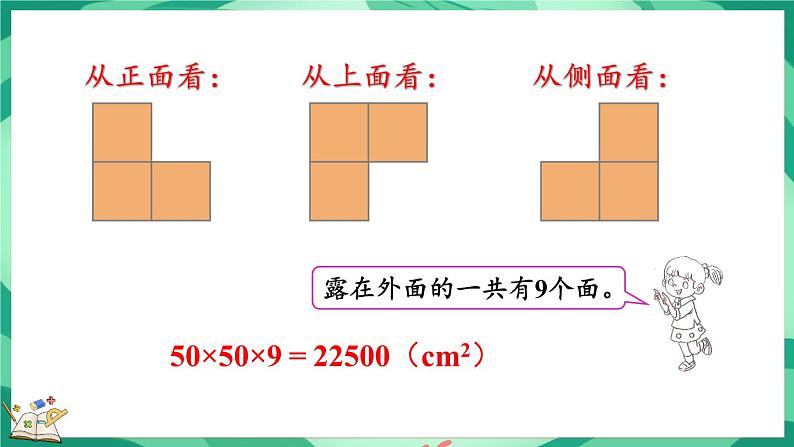 2.5 露在外面的面（课件）-2023-2024学年五年级下册数学北师大版08