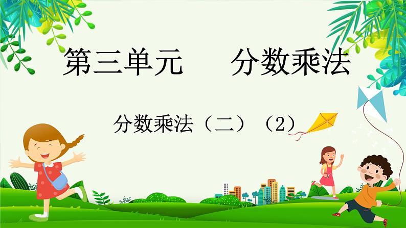 3.4 分数乘法（二）（2）（课件）-2023-2024学年五年级下册数学北师大版第1页