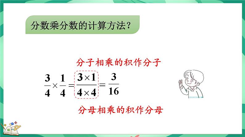 3.5 分数乘法（三）（1）（课件）-2023-2024学年五年级下册数学北师大版06