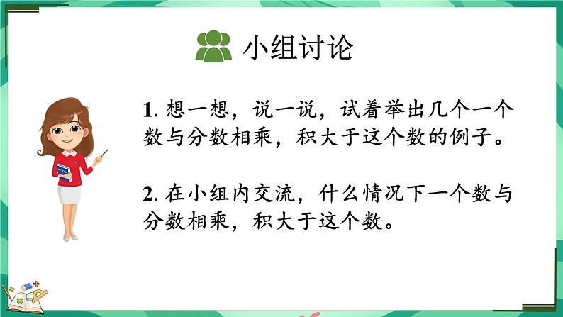 3.6 分数乘法（三）（2）（课件）-2023-2024学年五年级下册数学北师大版05