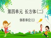 4.2 体积单位（1）（课件）-2023-2024学年五年级下册数学北师大版