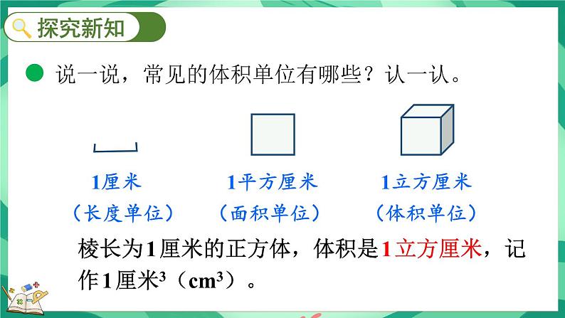 4.2 体积单位（1）（课件）-2023-2024学年五年级下册数学北师大版03