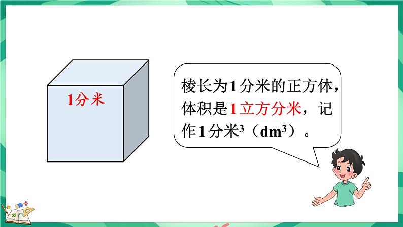 4.2 体积单位（1）（课件）-2023-2024学年五年级下册数学北师大版04