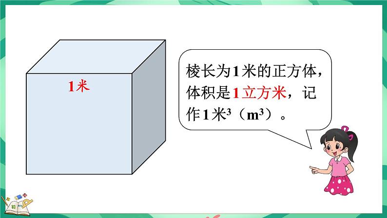 4.2 体积单位（1）（课件）-2023-2024学年五年级下册数学北师大版05