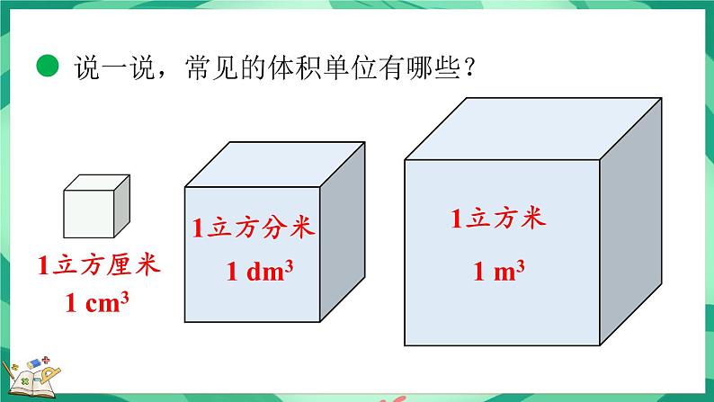 4.2 体积单位（1）（课件）-2023-2024学年五年级下册数学北师大版06