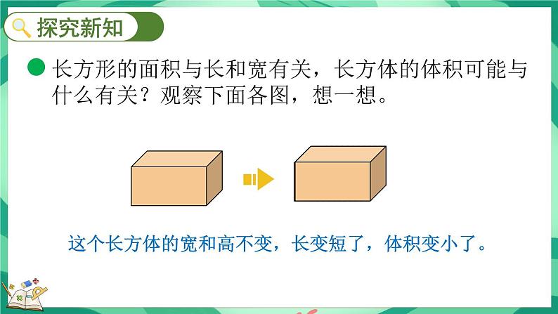 4.4 长方体的体积（1）（课件）-2023-2024学年五年级下册数学北师大版03