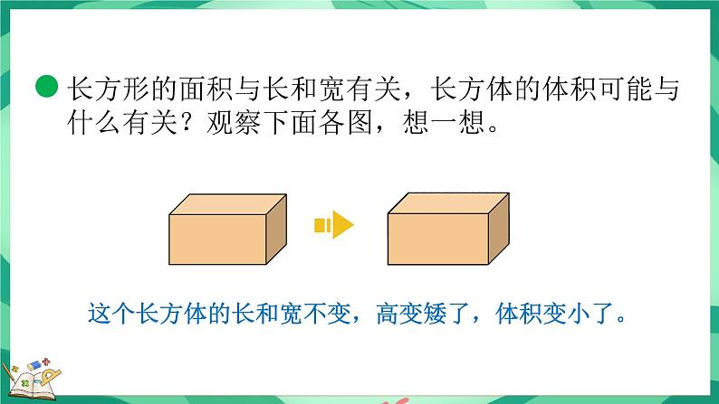 4.4 长方体的体积（1）（课件）-2023-2024学年五年级下册数学北师大版05