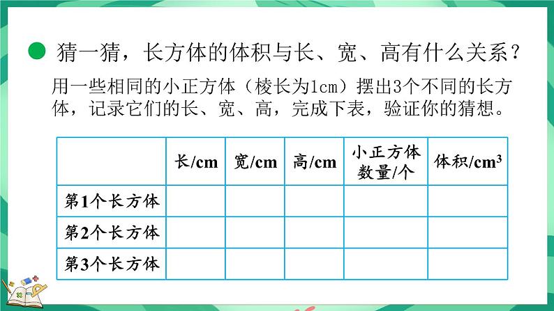 4.4 长方体的体积（1）（课件）-2023-2024学年五年级下册数学北师大版07