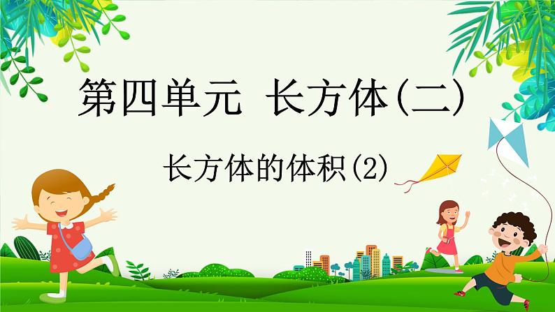 4.5 长方体的体积（2）（课件）-2023-2024学年五年级下册数学北师大版第1页