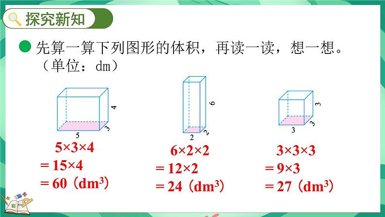 4.5 长方体的体积（2）（课件）-2023-2024学年五年级下册数学北师大版第3页