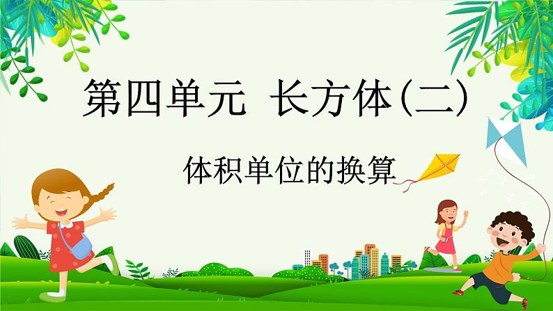 4.6 体积单位的换算（课件）-2023-2024学年五年级下册数学北师大版01