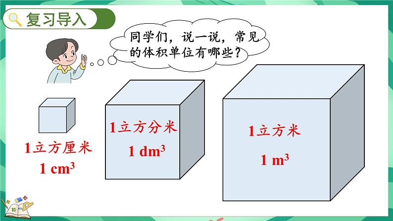 4.6 体积单位的换算（课件）-2023-2024学年五年级下册数学北师大版02