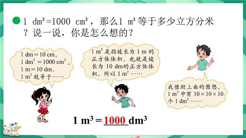 4.6 体积单位的换算（课件）-2023-2024学年五年级下册数学北师大版06