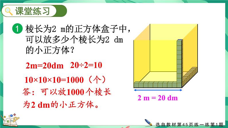 4.6 体积单位的换算（课件）-2023-2024学年五年级下册数学北师大版08