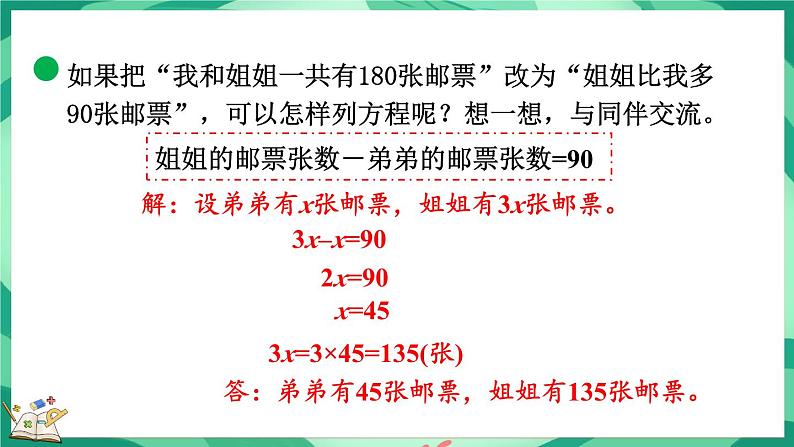 7.1 邮票的张数（课件）-2023-2024学年五年级下册数学北师大版第7页