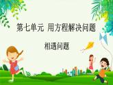 7.2 相遇问题（课件）-2023-2024学年五年级下册数学北师大版