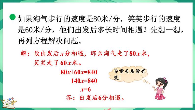 7.2 相遇问题（课件）-2023-2024学年五年级下册数学北师大版第6页