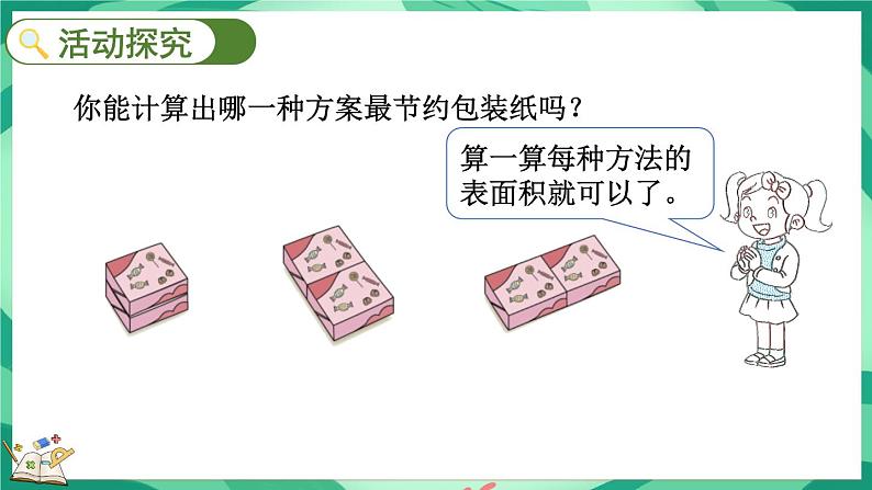 数学好玩.3  包装的学问（课件）-2023-2024学年五年级下册数学北师大版05