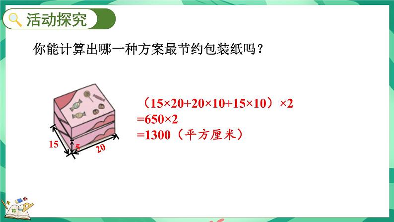 数学好玩.3  包装的学问（课件）-2023-2024学年五年级下册数学北师大版06