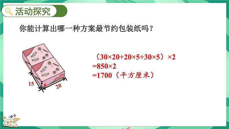 数学好玩.3  包装的学问（课件）-2023-2024学年五年级下册数学北师大版07