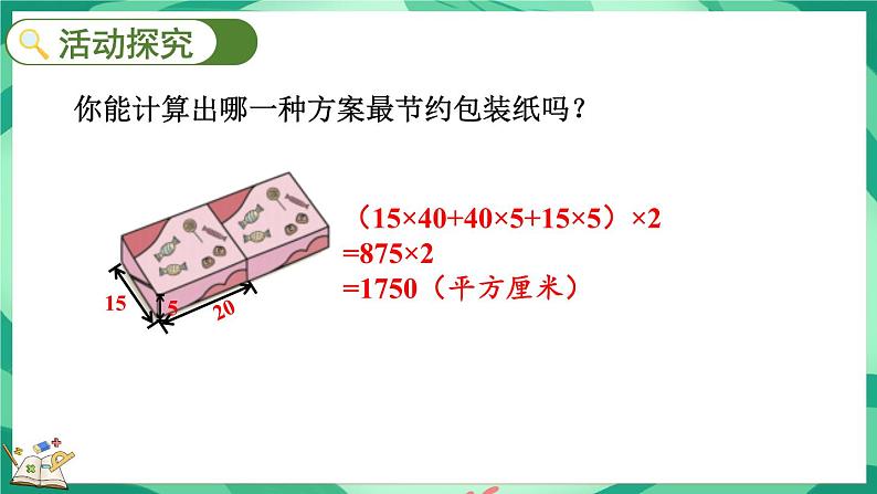 数学好玩.3  包装的学问（课件）-2023-2024学年五年级下册数学北师大版08