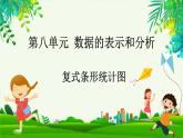 8.1 复式条形统计图（课件）-2023-2024学年五年级下册数学北师大版
