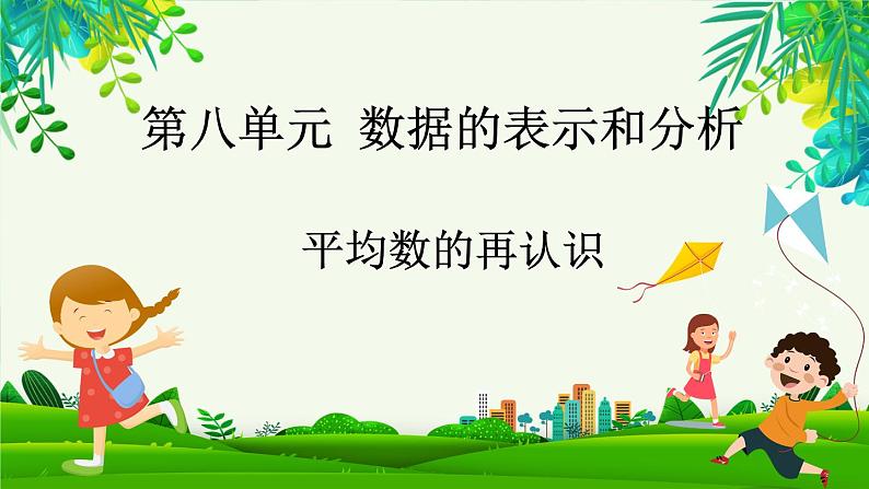 8.4 平均数的再认识（课件）-2023-2024学年五年级下册数学北师大版第1页