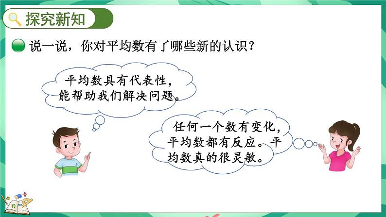 8.4 平均数的再认识（课件）-2023-2024学年五年级下册数学北师大版第8页