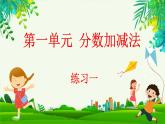 1.5 練習(xí)一（課件）-2023-2024學(xué)年五年級(jí)下冊(cè)數(shù)學(xué)北師大版