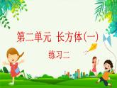 2.6 練習(xí)二（課件）-2023-2024學(xué)年五年級下冊數(shù)學(xué)北師大版