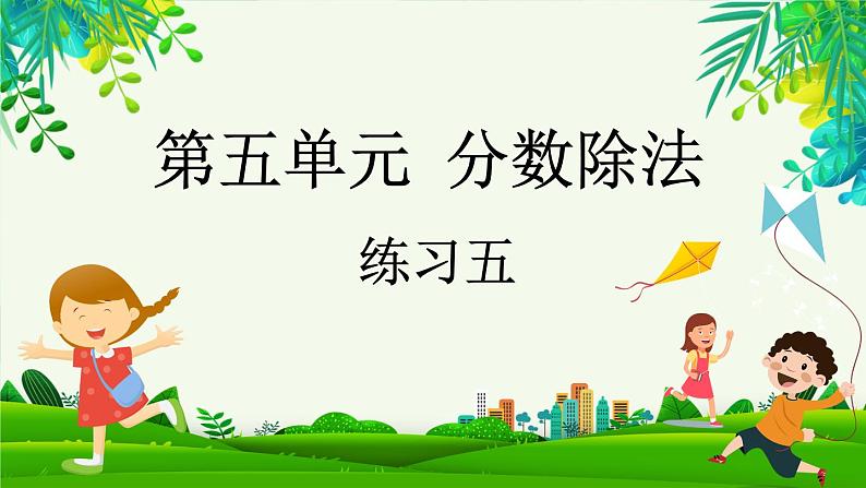 5.6 练习五（课件）-2023-2024学年五年级下册数学北师大版第1页