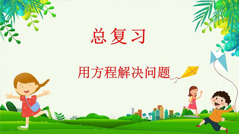 总复习  用方程解决问题（课件）-2023-2024学年五年级下册数学北师大版第1页