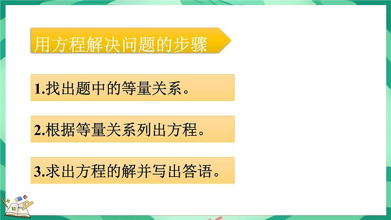 总复习  用方程解决问题（课件）-2023-2024学年五年级下册数学北师大版第5页