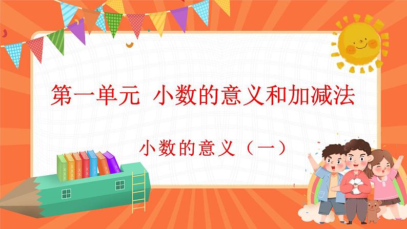 1.1 小数的意义（一）（课件）-2023-2024学年四年级下册数学北师大版01