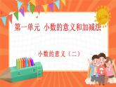 1.2 小数的意义（二）（课件）-2023-2024学年四年级下册数学北师大版