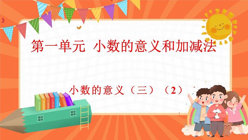 1.4 小数的意义（三）（2）（课件）-2023-2024学年四年级下册数学北师大版01