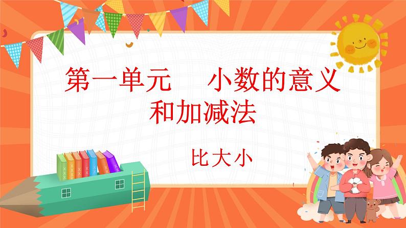 1.5 比大小（课件）-2023-2024学年四年级下册数学北师大版01