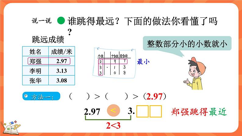 1.5 比大小（课件）-2023-2024学年四年级下册数学北师大版07