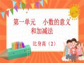 1.8 比身高（2）（课件）-2023-2024学年四年级下册数学北师大版