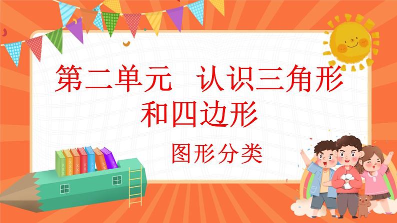 2.1 图形分类（课件）-2023-2024学年四年级下册数学北师大版第1页