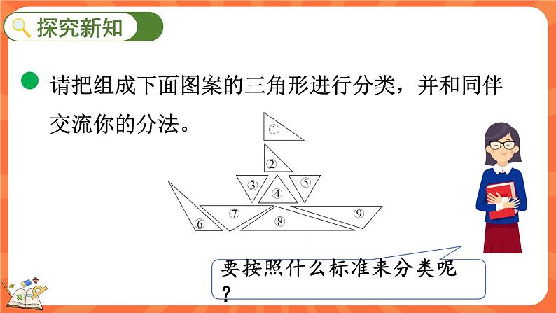 2.2 三角形分类（课件）-2023-2024学年四年级下册数学北师大版04