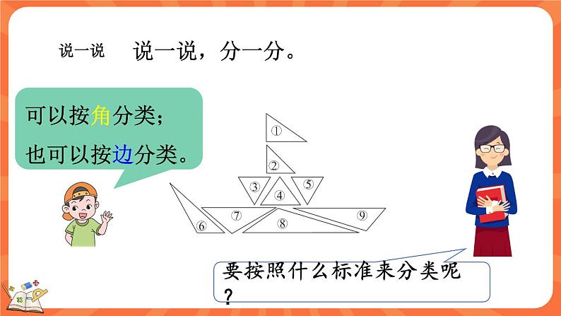 2.2 三角形分类（课件）-2023-2024学年四年级下册数学北师大版05