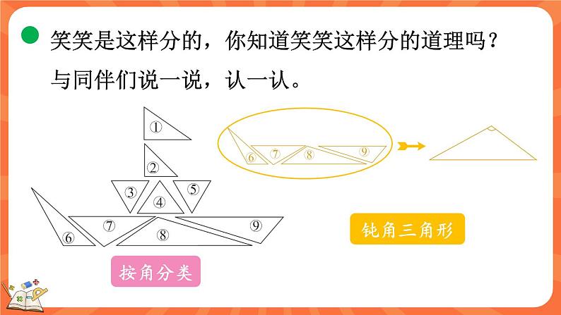 2.2 三角形分类（课件）-2023-2024学年四年级下册数学北师大版07