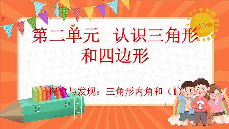 2.3 探索与发现：三角形内角和（1）（课件）-2023-2024学年四年级下册数学北师大版第1页