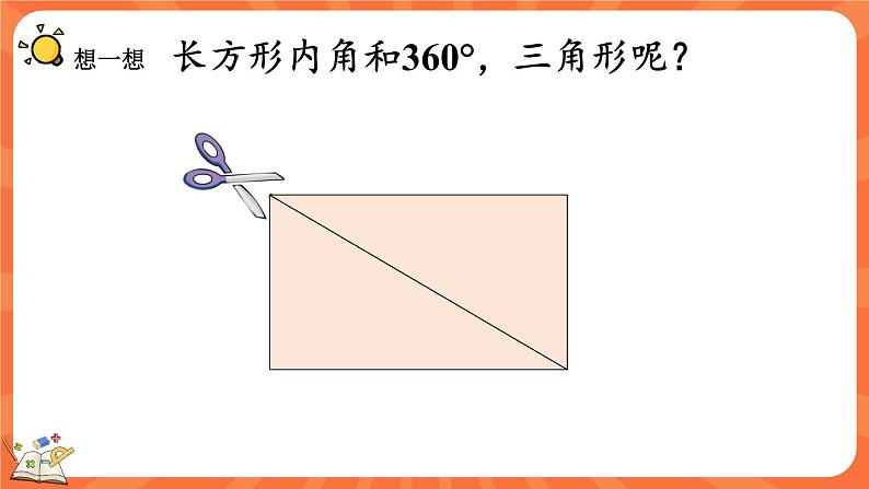 2.3 探索与发现：三角形内角和（1）（课件）-2023-2024学年四年级下册数学北师大版第4页