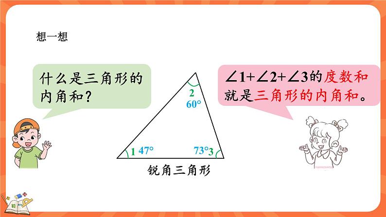 2.3 探索与发现：三角形内角和（1）（课件）-2023-2024学年四年级下册数学北师大版第6页