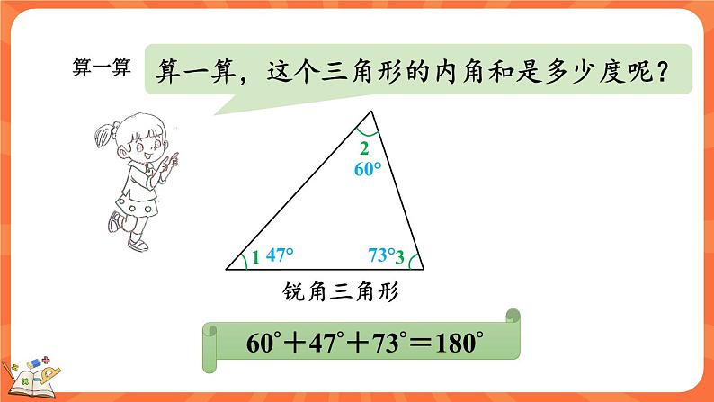 2.3 探索与发现：三角形内角和（1）（课件）-2023-2024学年四年级下册数学北师大版第7页